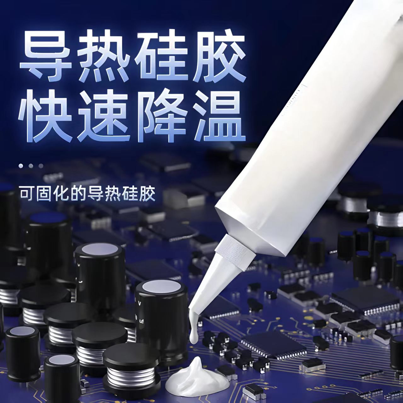 EU486 单组份 RTV 高导热硅胶