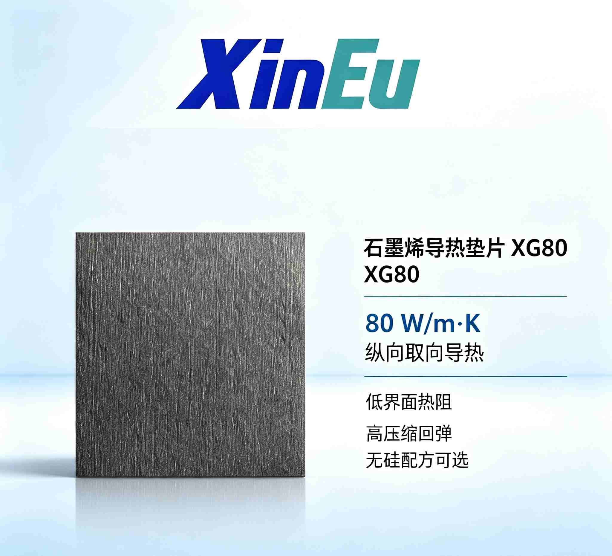 XG80 石墨烯导热垫片