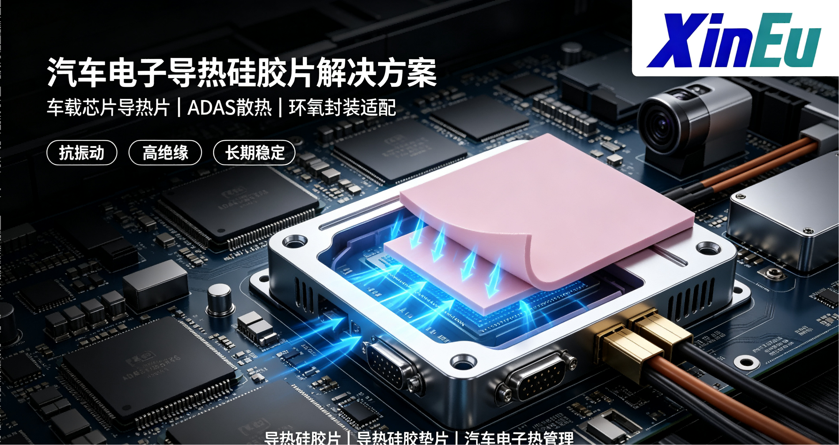汽车电子导热硅胶片解决方案